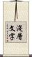 淺層文字 Scroll