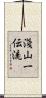 Asayama Ichiden-Ryu Scroll