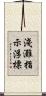 淺灘指示浮標 Scroll