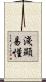 淺顯易懂 Scroll