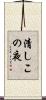 清しこの夜 Scroll