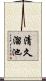 清久溜池 Scroll