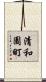 清和園町 Scroll