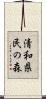 清和県民の森 Scroll