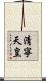清寧天皇 Scroll