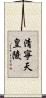清寧天皇陵 Scroll