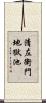 清左衛門地獄池 Scroll