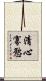 清心寡慾 Scroll