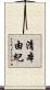 清本由紀 Scroll