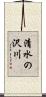清水の沢川 Scroll