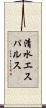 清水エスパルス Scroll
