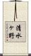 清水ヶ野 Scroll