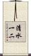 清水一二 Scroll