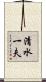 清水一夫 Scroll
