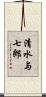 清水与七郎 Scroll