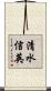 清水信英 Scroll