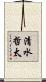 清水哲太 Scroll