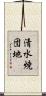 清水焼団地 Scroll