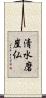 清水磨崖仏 Scroll