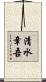 清水章吾 Scroll