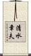 清水章夫 Scroll