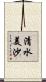 清水美沙 Scroll