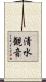 清水観音 Scroll
