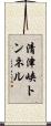 清津峡トンネル Scroll
