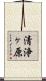 清浄ヶ原 Scroll