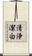 清浄潔白 Scroll