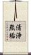 清浄無垢 Scroll