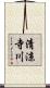清涼寺川 Scroll