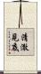 清澈見底 Scroll