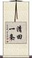 清田一条 Scroll