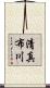 清真布川 Scroll