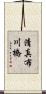 清真布川橋 Scroll