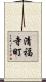 清福寺町 Scroll