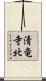 清竜寺北 Scroll