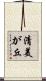 清美が丘 Scroll