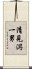 清見潟一男 Scroll