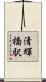 清輝橋駅 Scroll