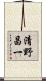 清野昌一 Scroll