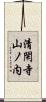 清閑寺山ノ内 Scroll