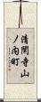 清閑寺山ノ内町 Scroll