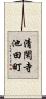 清閑寺池田町 Scroll