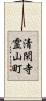 清閑寺霊山町 Scroll