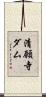 清願寺ダム Scroll