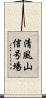 清風山信号場 Scroll