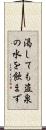 渇しても盗泉の水を飲まず Scroll