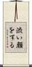 渋い顔をする Scroll